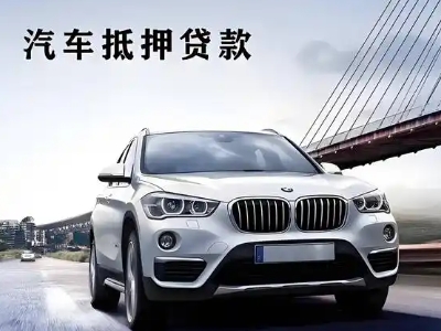 四更车抵贷如何办理押车和不押车?