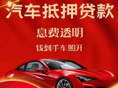 四更良好口碑的汽车抵押贷款公司推荐