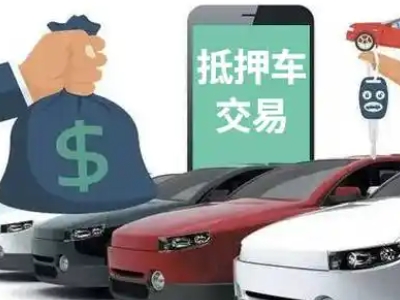 四更汽车抵押贷款通过率高