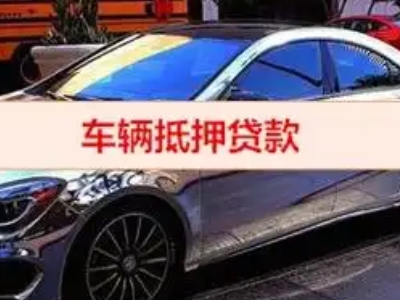 四更汽车抵押借款的额度如何确定?