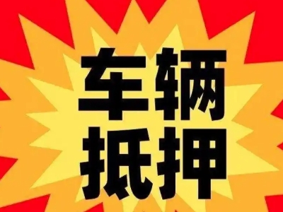 四更汽车抵押贷款利息一般是多少?