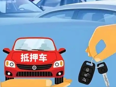 四更不押车贷款怎么贷?四更不押车哪里可以办理?